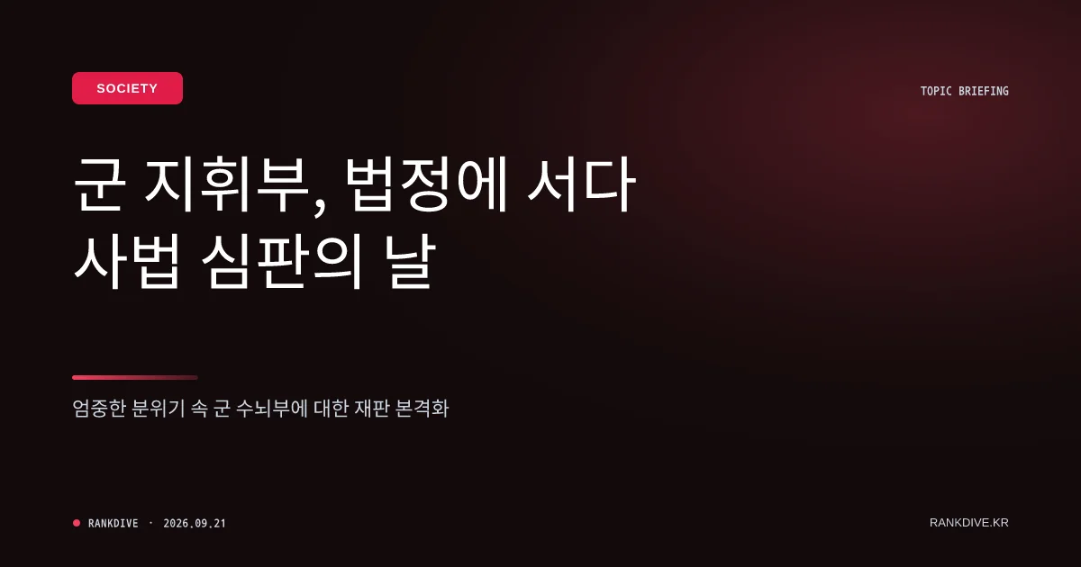 ‘계엄 가담’ 군 지휘관 1심서 전원 실형… 여인형 징역 18년 선고