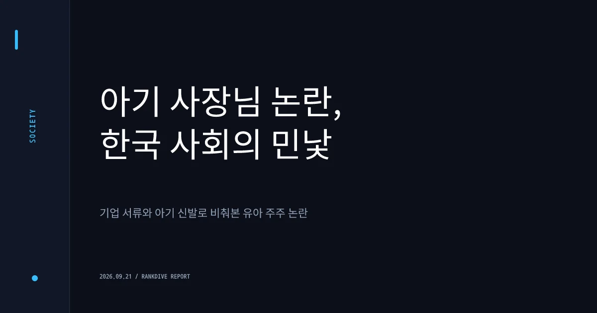 기저귀도 못 뗀 영유아부터 미성년자까지 '억대 연봉 사장' 논란