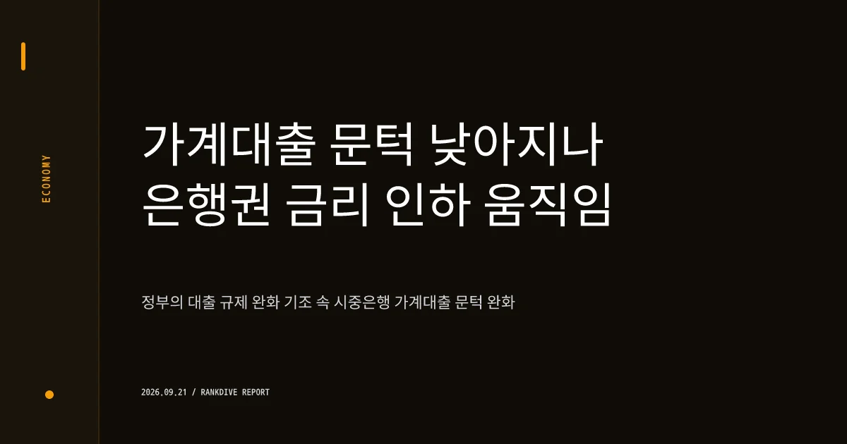 기업은행 등 은행권 대출금리 인하 및 가계대출 빗장 풀기