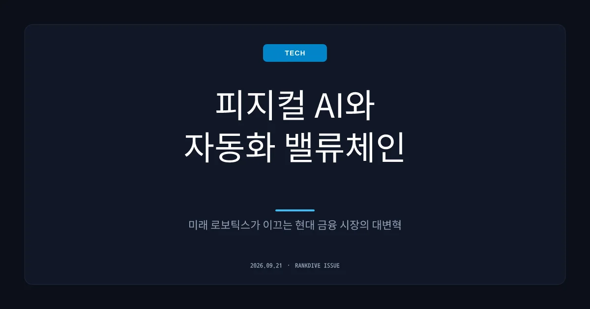 미래에셋운용 등 '피지컬 AI' 핵심 밸류체인 ETF 신규 상장 봇물