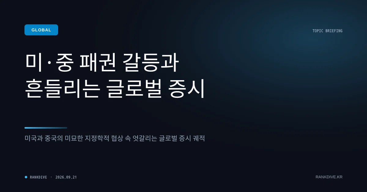 미중 정상회담 변수 및 글로벌 증시 엇갈린 전망