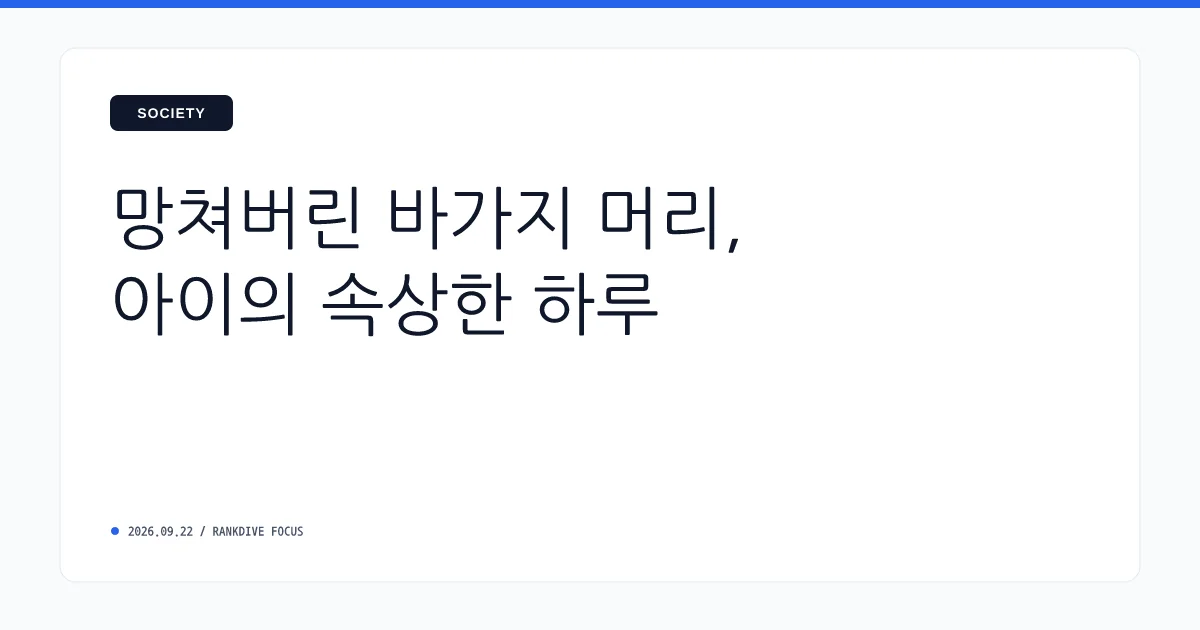 13세 소년 미용실 '바가지 커트' 사진 공론화… 서비스 품질 논란