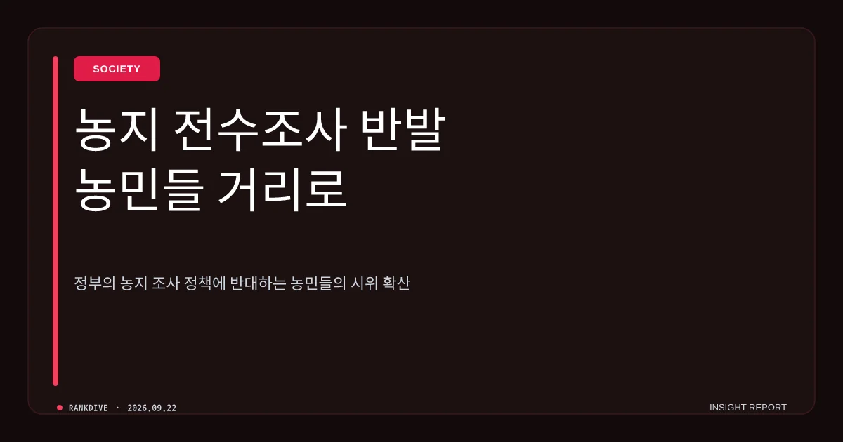 정부 '농지 전수조사' 방침에 농촌 현장 반발… 당정 '일괄 처분 유예' 선회