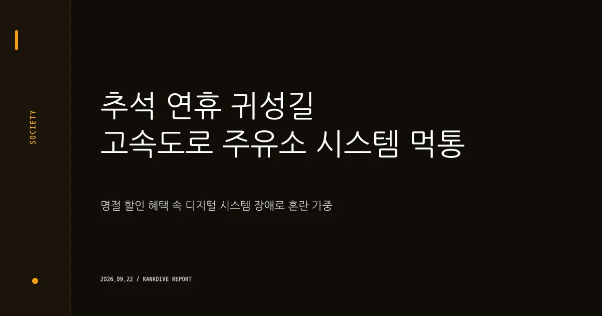 추석 명절 앞두고 코레일 상담 서비스 '먹통' 및 고속도로 주유소 할인 시행