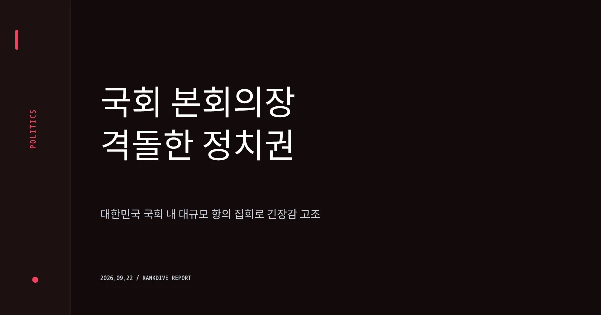 국민의힘, 추석 앞두고 국회서 대규모 장외·내부 규탄 집회 개최