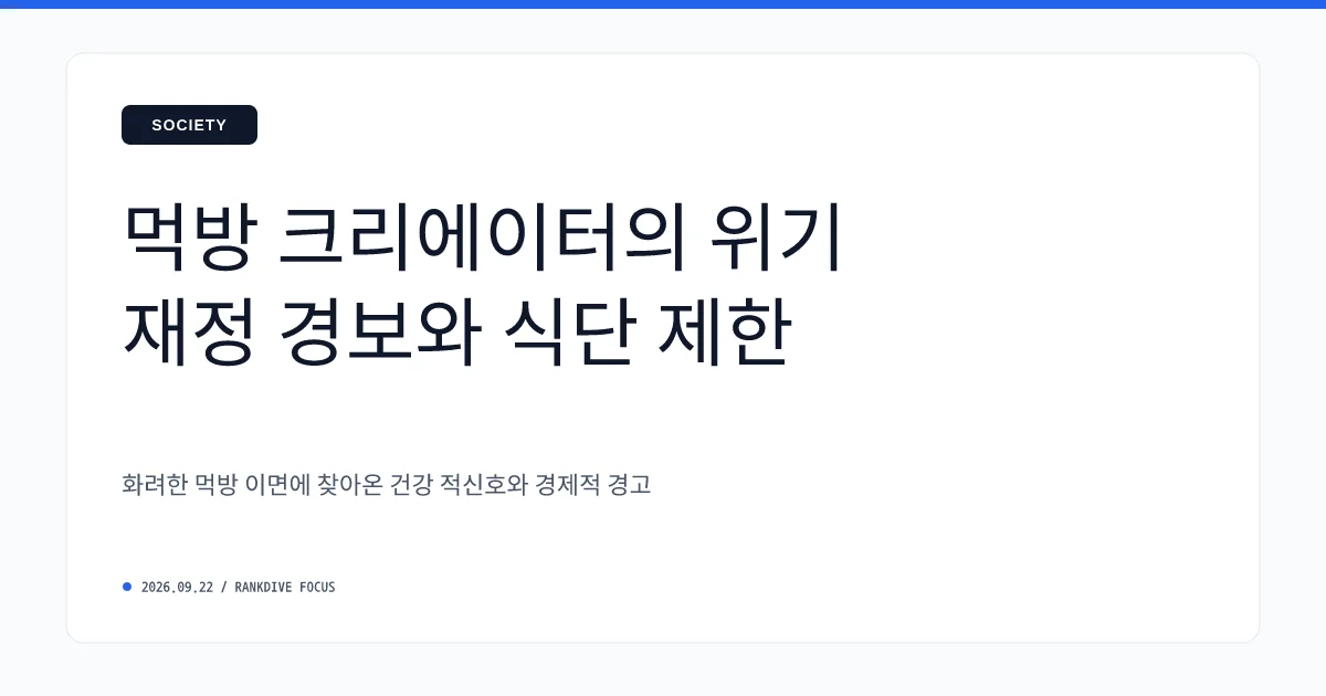 유튜브 먹방·다이어트 콘텐츠 규제 강화에 유튜버들 '수익 중단' 비상