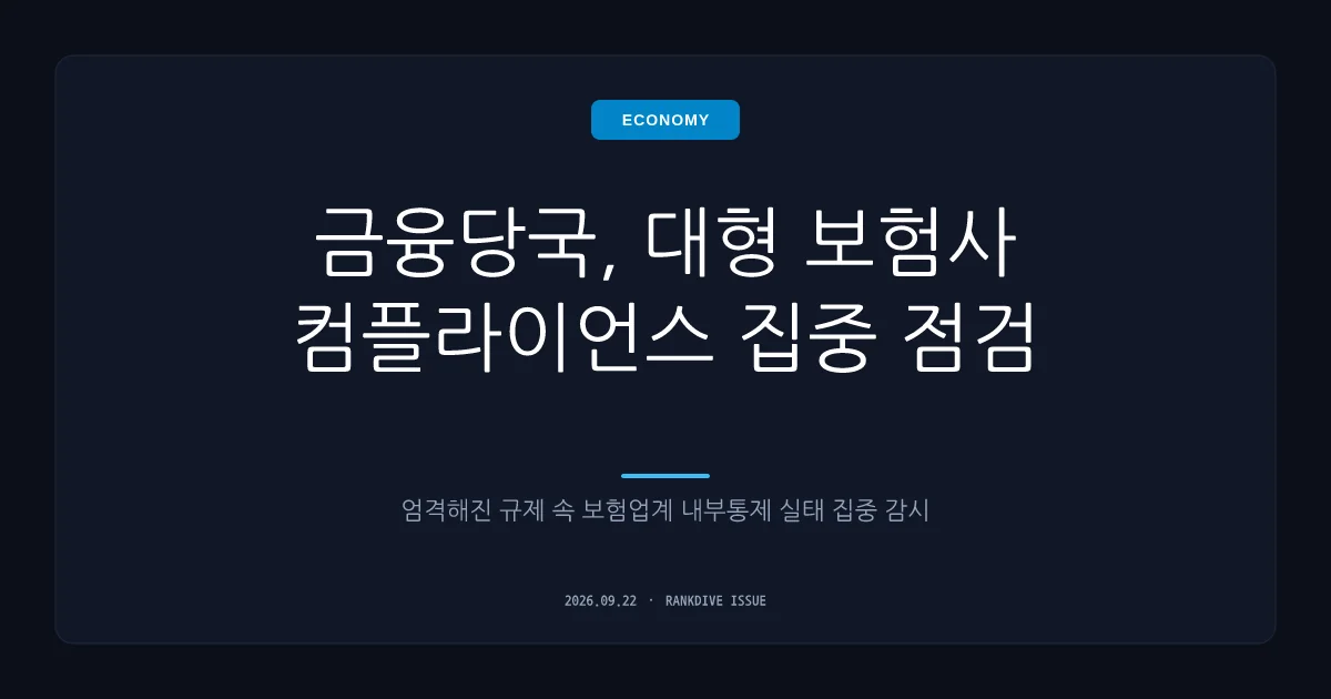 금융당국의 초대형 보험대리점(GA) 집중 점검 및 칼 빼 든 통제