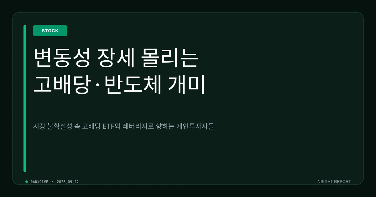 변동성 장세 속 파킹형·배당형 ETF 및 삼전닉스 레버리지 상품 쏠림