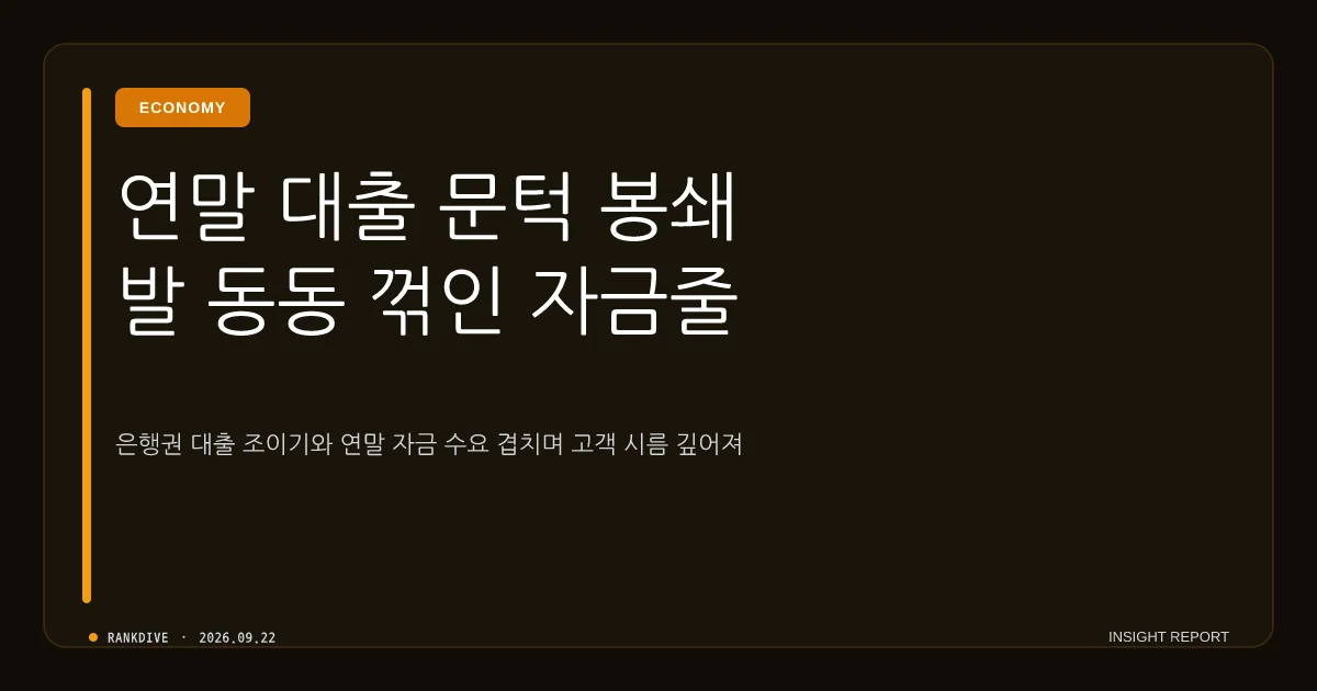 가계대출 총량 한계 및 '연말 대출절벽' 우려