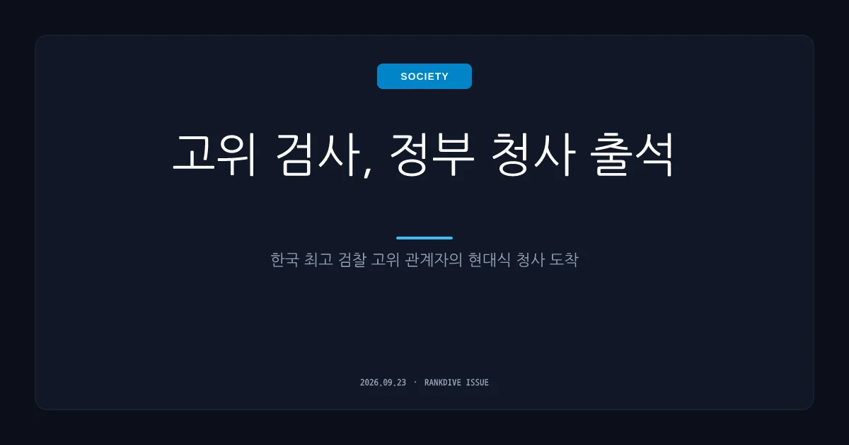 이정현 신임 대검 차장 첫 출근 '대통령 공소취소, 진상조사 결과 봐야'