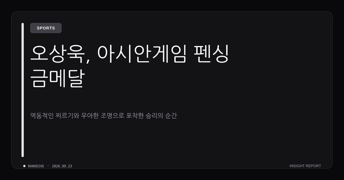 나고야 아시안게임 펜싱 오상욱 사브르 개인전 2연패 금메달