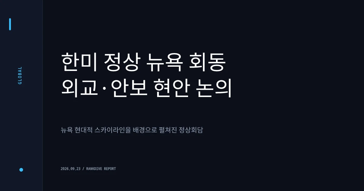 한미 정상 '뉴욕 회담' 성사… 북미대화·핵잠수함·전작권 논의