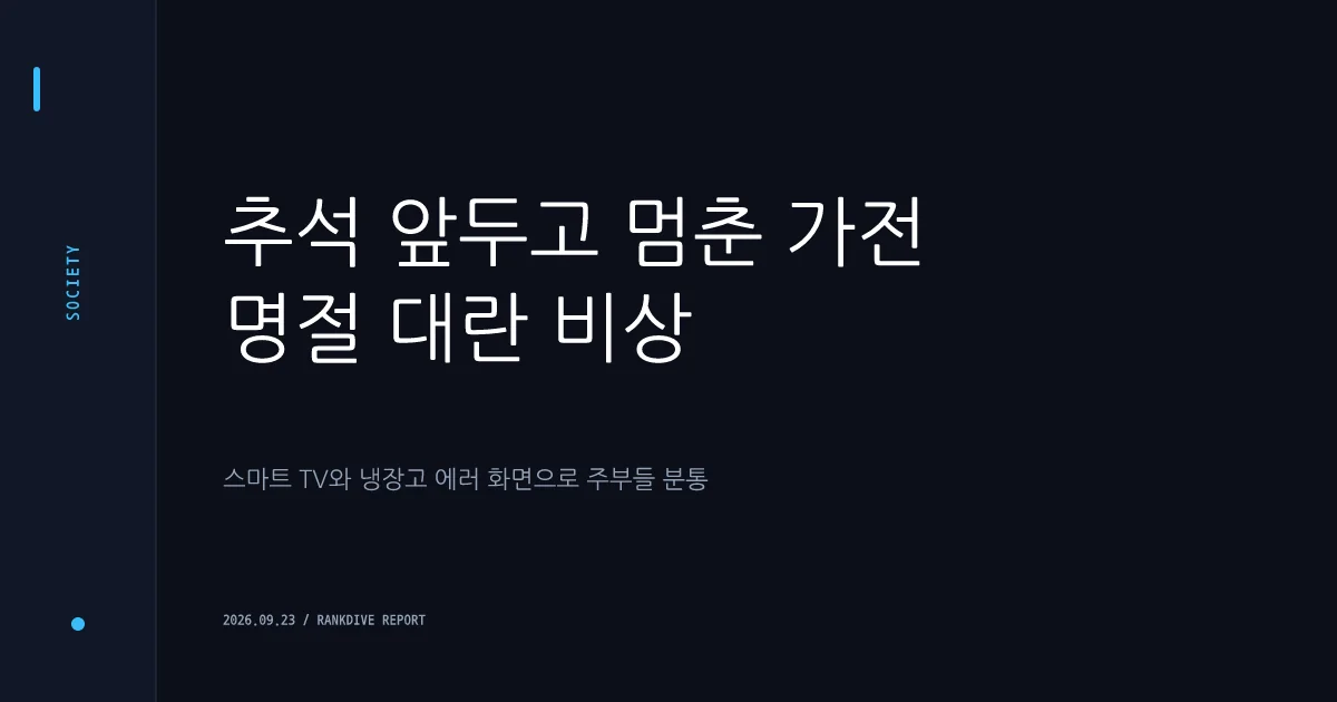 추석 앞두고 삼성전자 스마트 TV 및 냉장고 소프트웨어 업데이트 '먹통 사태'