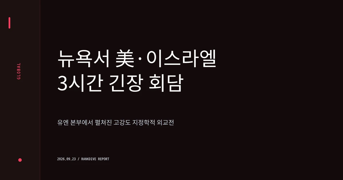 미국·이란 뉴욕 유엔본부서 전격 3시간 회담… 트럼프 '합의 또는 전멸' 압박