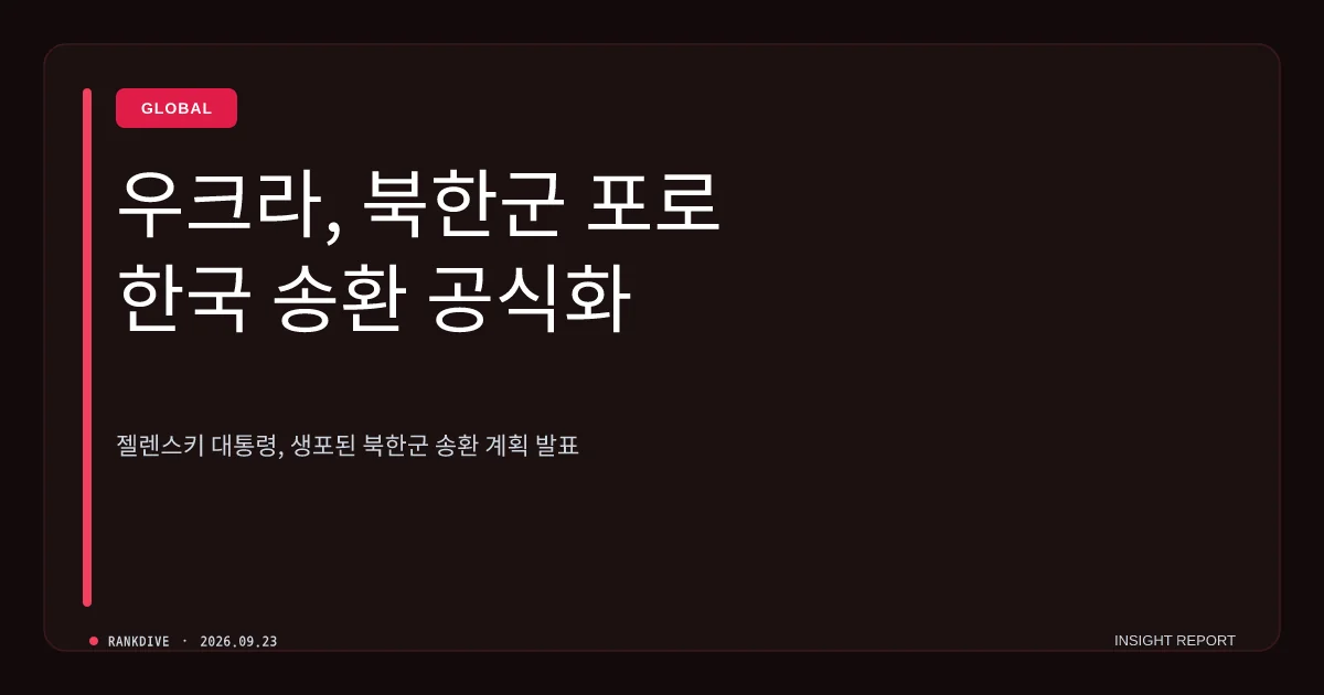 젤렌스키 우크라이나 대통령 '생포 북한군 포로 한국 송환' 공식 발표