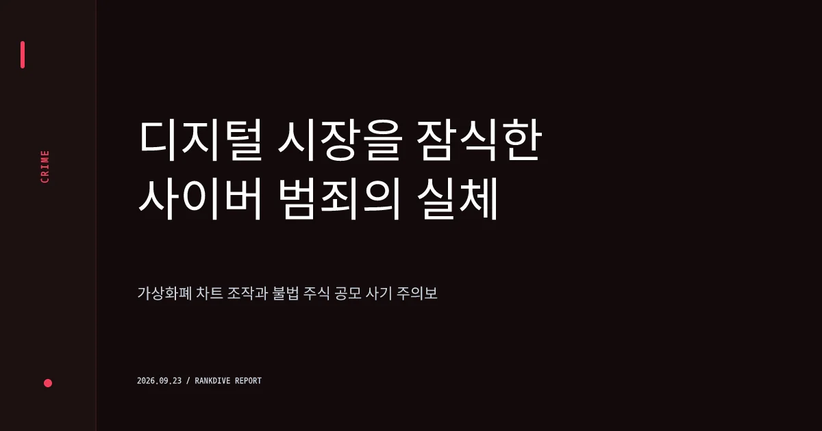 코인 시세조종 및 공모주 청약 사기 등 가상자산·금융 범죄 기승