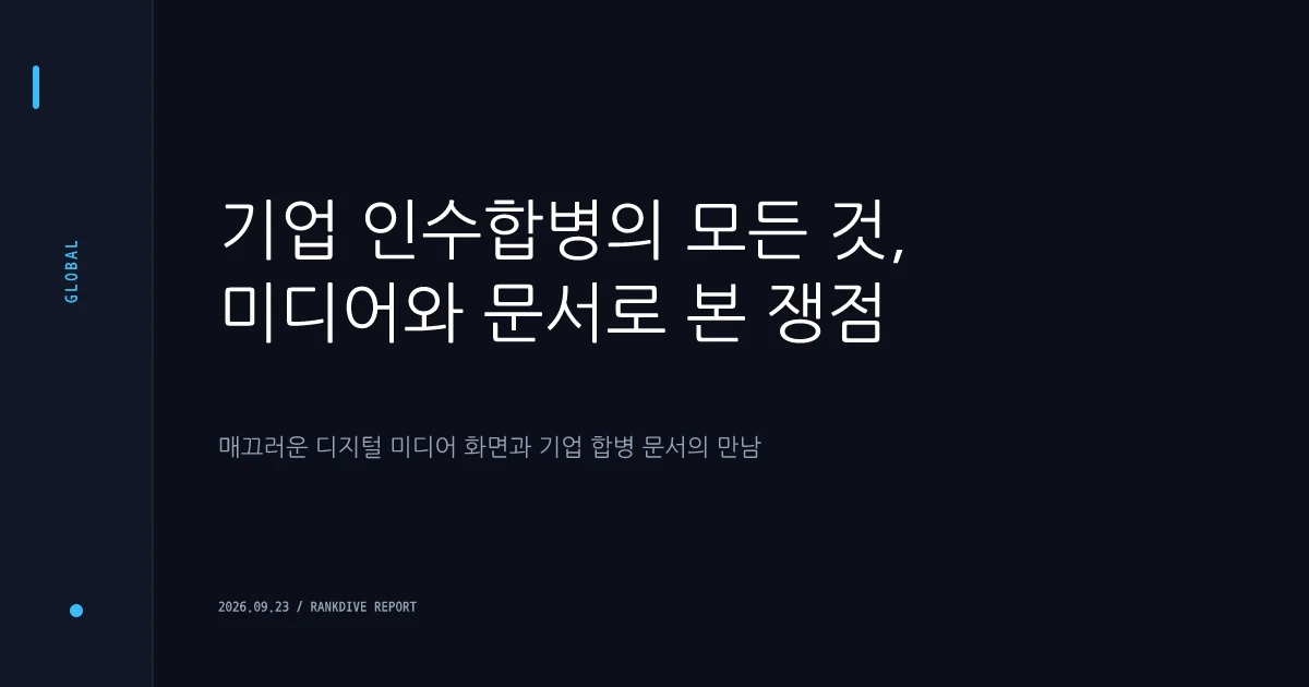 중앙그룹 및 JTBC 매각 추진과 미디어 M&A 시장 활기