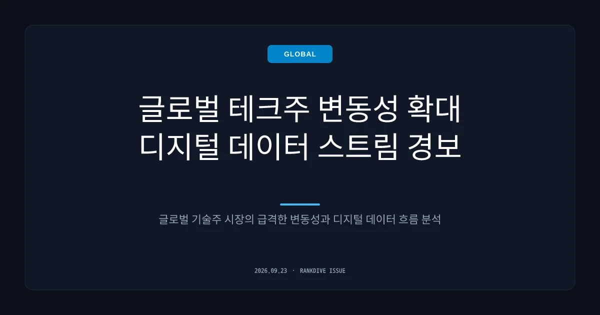 메타 AI 쇼크와 글로벌 기술주 변동성 확대