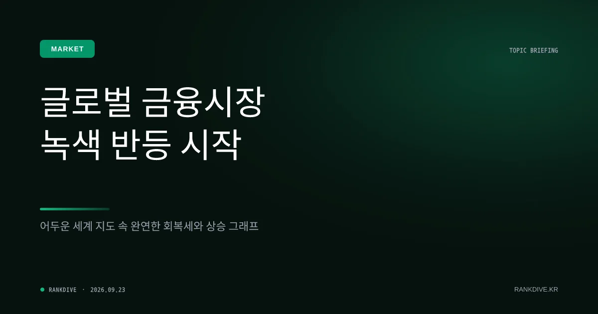 미·이란 대화 재개 기대감에 국제유가 하락 및 글로벌 증시 안도 랠리