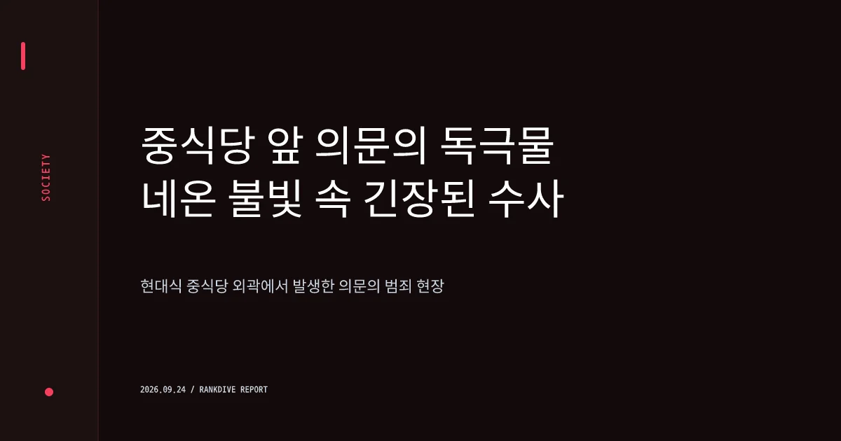 분당 중식당 야심차고 페인트·농약 테러 발생…경찰 수사