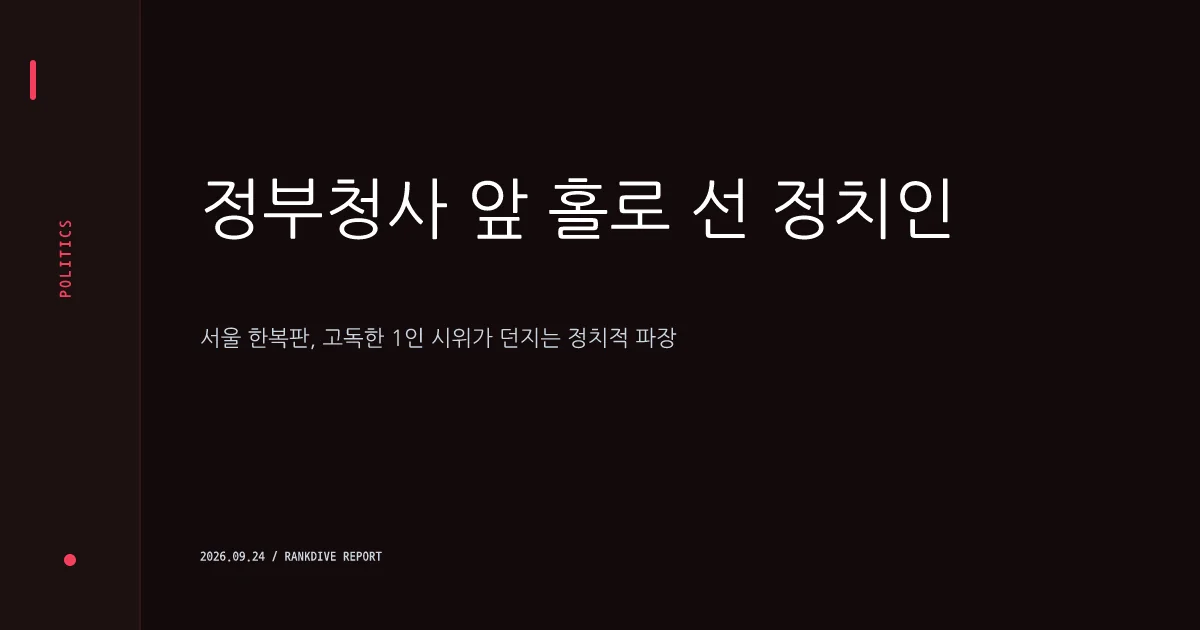 한동훈, DMZ 지뢰 폭발 사고 관련 국방부 앞 1인 시위 및 즉각 조사 촉구