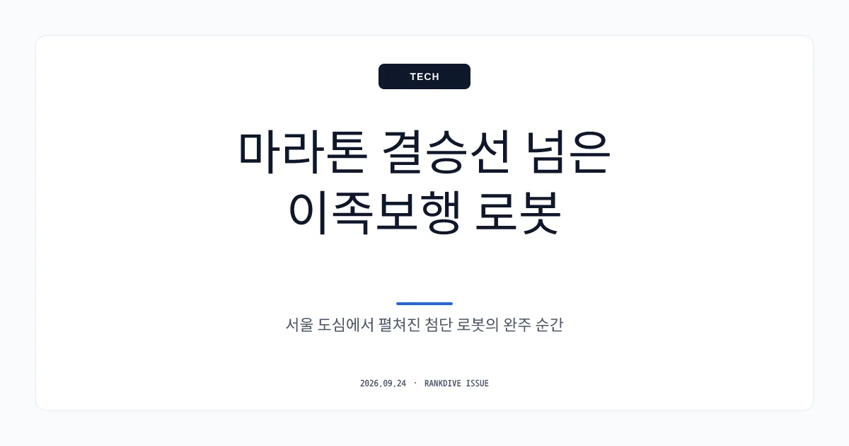 KAIST 로봇 '라이보2' 배터리 교체 없이 마라톤 42.195km 완주 쾌거