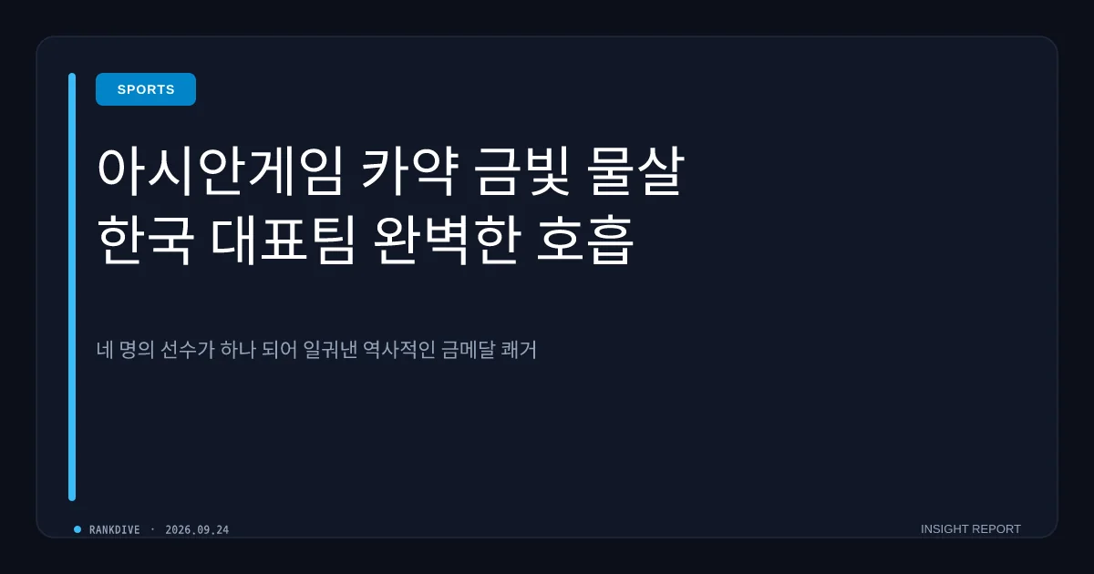 아시안게임 한국 남자 카약 4인승 500m 사상 첫 금메달