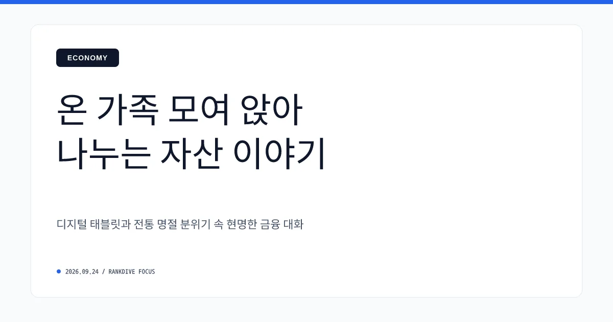 추석 명절 용돈 세금 논란 및 자녀 금융·재테크 교육 관심 고조
