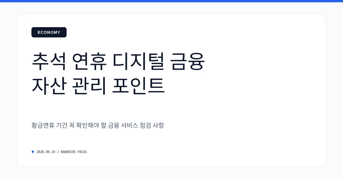 추석 명절 자금 수요와 맞물린 올빼미 공시 및 대출 자동연장 조치