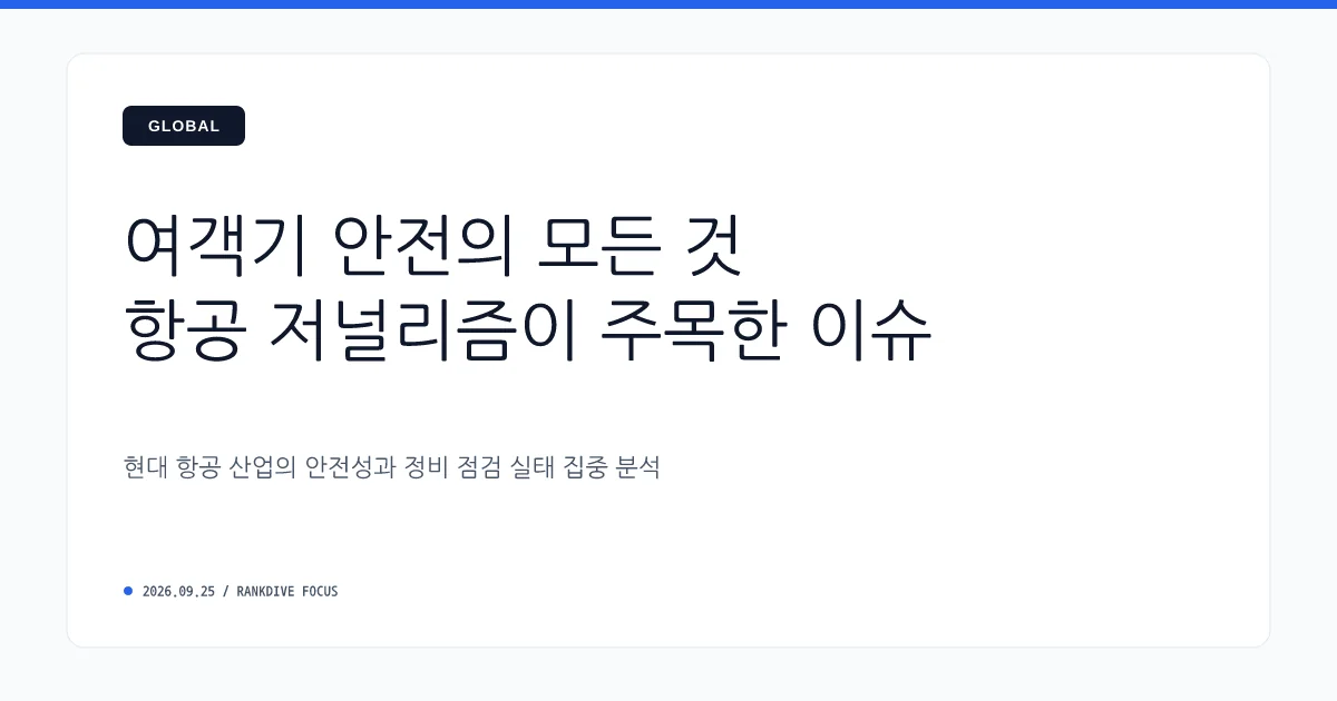 인천공항발 다낭행 에어서울 여객기, 이륙 전 화재 발생… 보조배터리 발화 추정