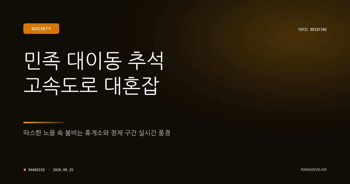 추석 명절 고향길 극심한 교통 정체와 휴게소 풍경