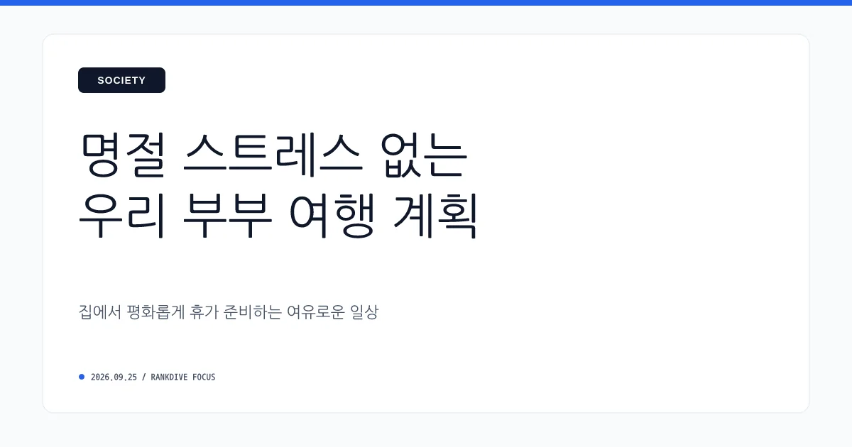 명절 부부 갈등과 '귀성 거부' 등 변화하는 명절 풍속도