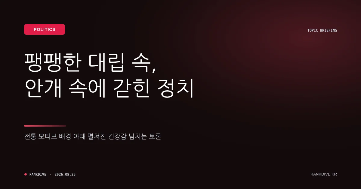 장동혁 “한동훈 당원게시판 수사 중… 복당 언급 부적절” vs 한동훈 “왕꽃 달고 북이나 쳐라”