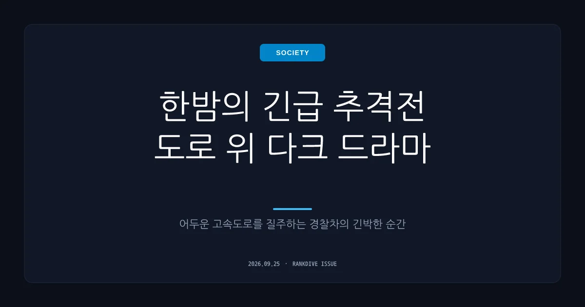 '아픈 딸 보러 간다' 국도서 시속 157㎞ 난폭운전 50대 검거