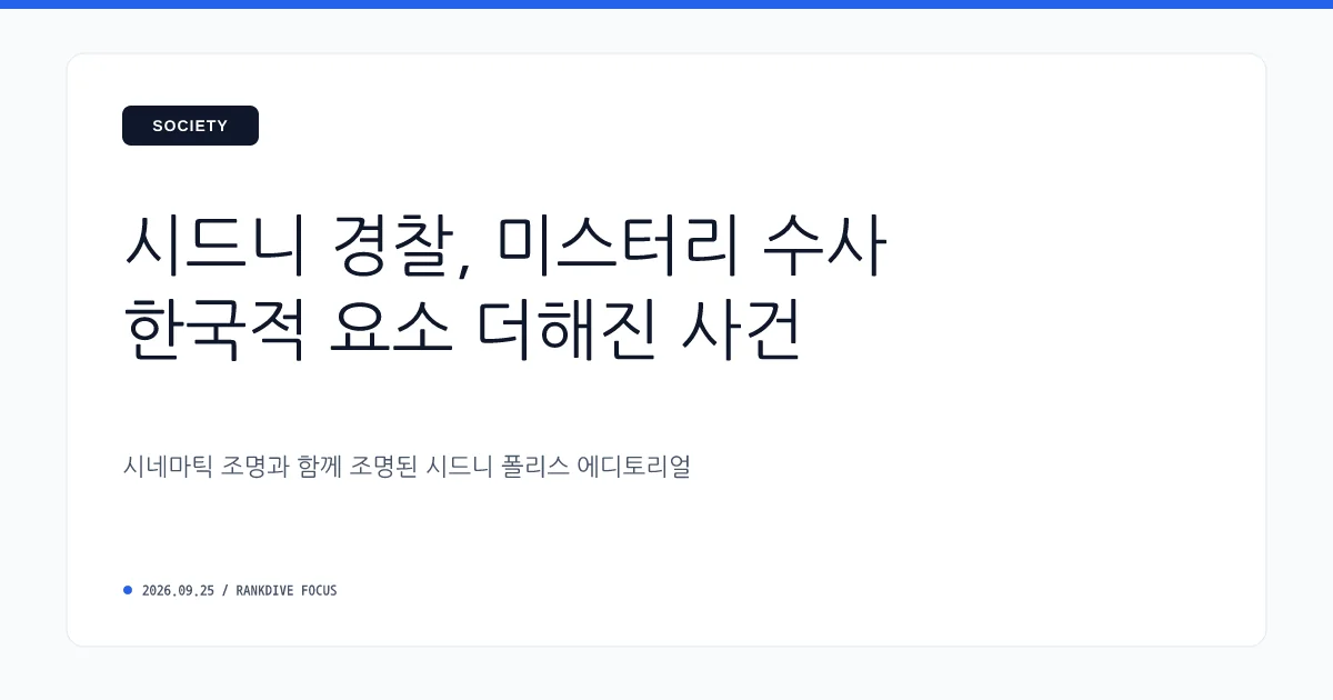 호주 시드니 총격 살인사건 세 번째 용의자로 '20대 한국계 남성' 체포