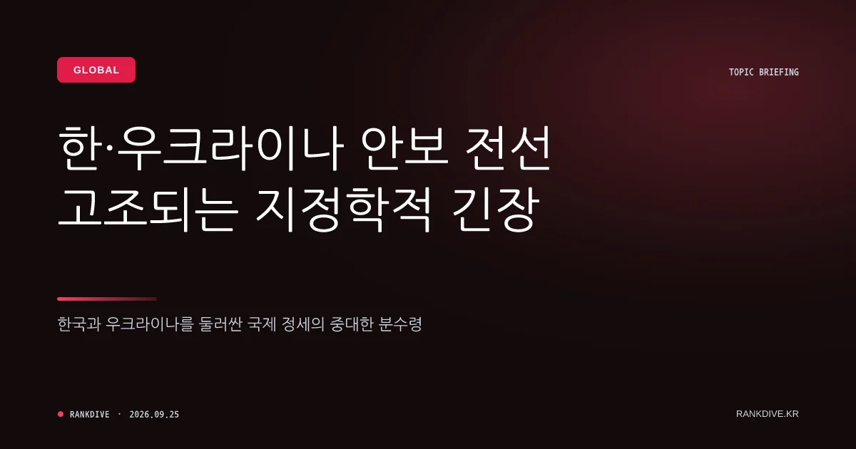 우크라이나의 '북한군 포로 한국행' 전격 공개 파장과 여야 공방