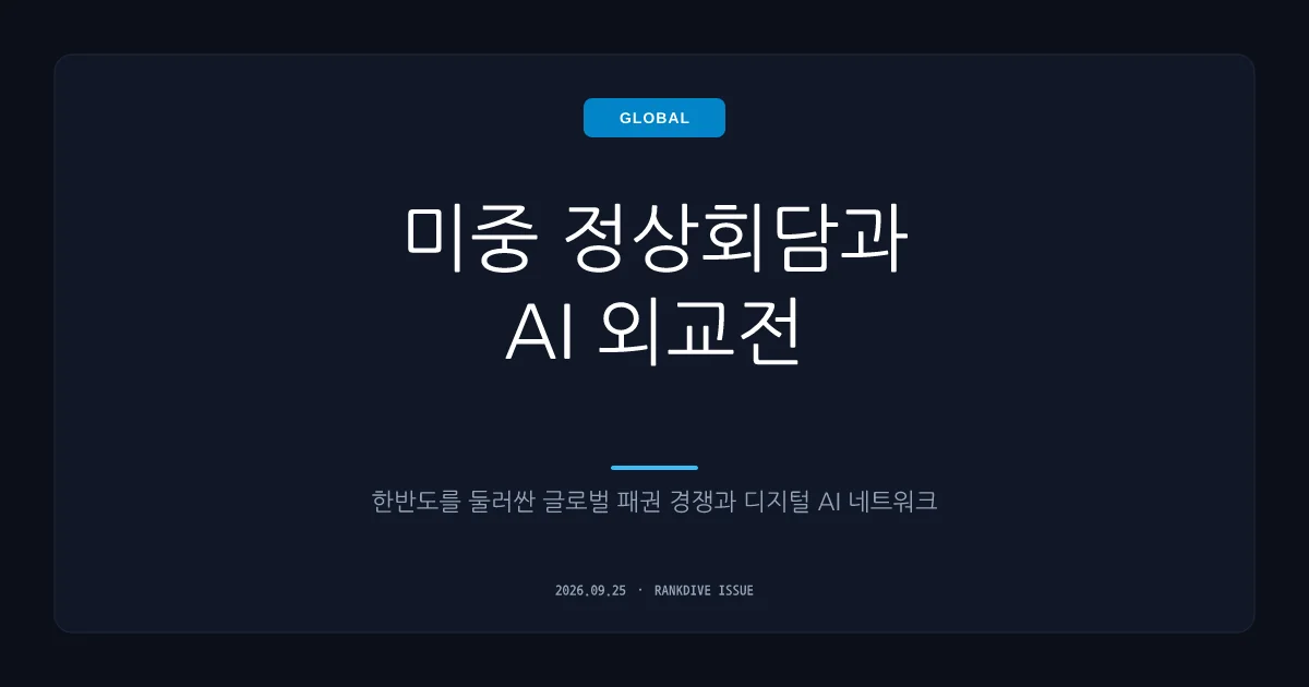 미·중 정상회담 개최…AI 시각차와 한반도 문제 논의했으나 뚜렷한 빅딜 없어