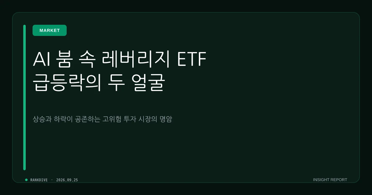 AI 수혜 기대감에 오른 레버리지 ETF의 명암과 반토막 난 상품들