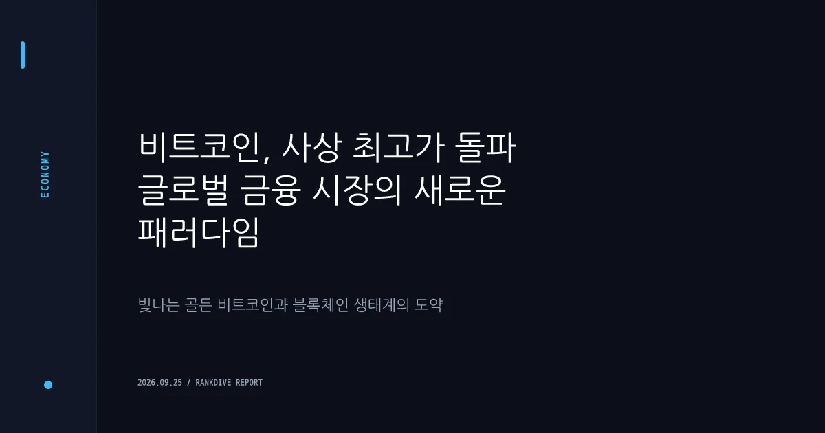 비트코인 1억 1500만원선 돌파 및 글로벌 가상자산 규제·채굴자 매물 감소 영향