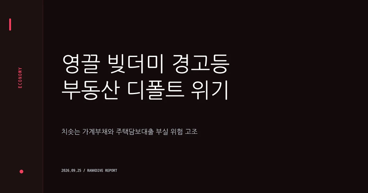 전세대출 대위변제 급증 및 가계부채 리스크 경고