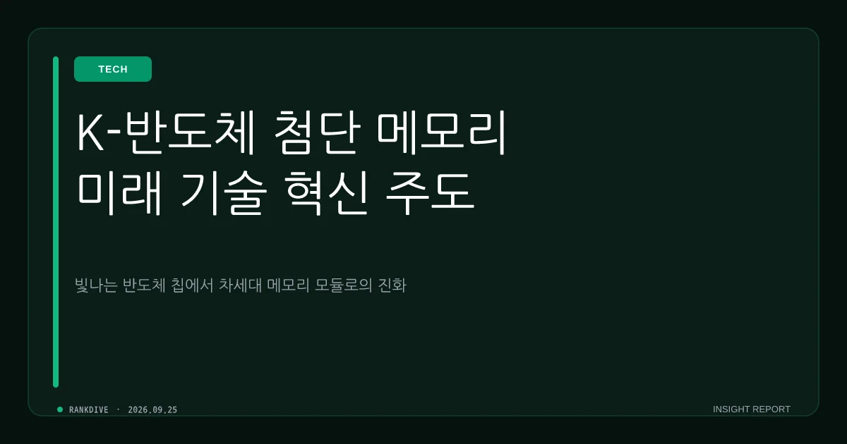 AI 반도체 수요 확장 속 GPU에서 메모리로 전환… 삼전·하이닉스 가치 재평가 기대