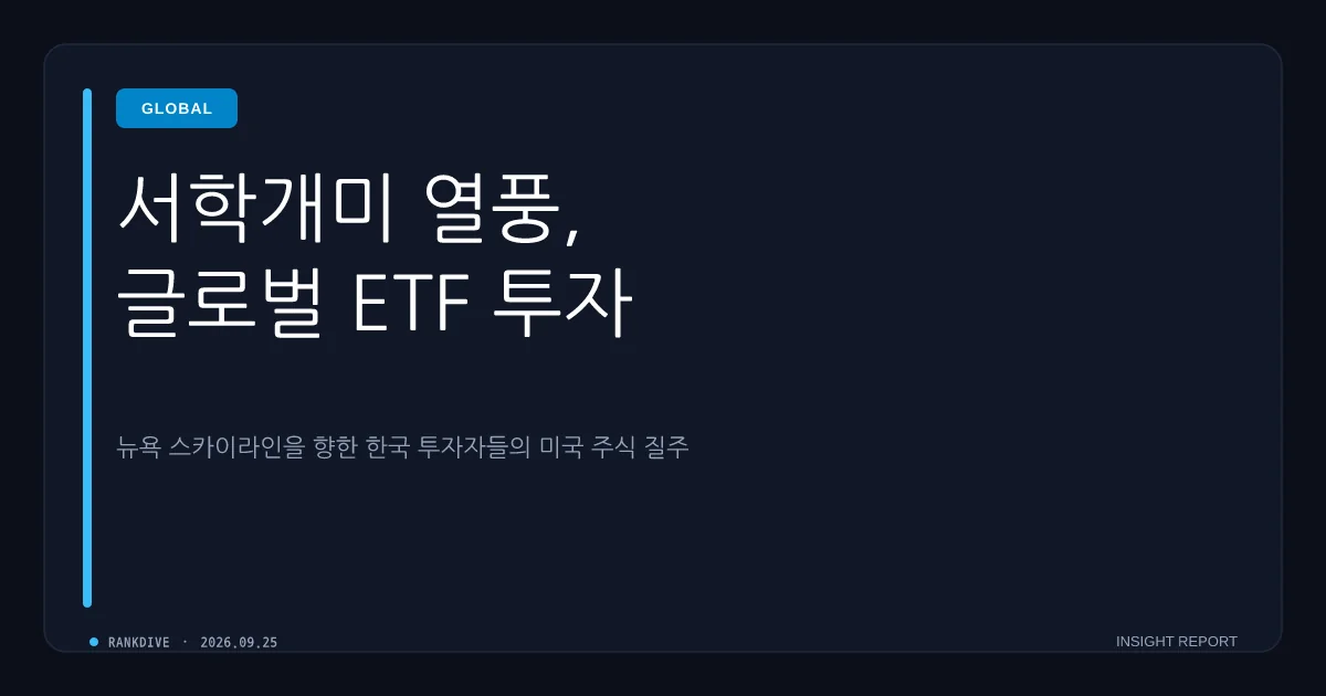 서학개미의 미장(美) 복귀 및 해외 주식·ETF 직구 열풍