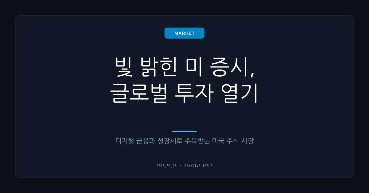서학개미 미장 보유액 2천억 달러 재진입 및 해외 투자 열풍 지속