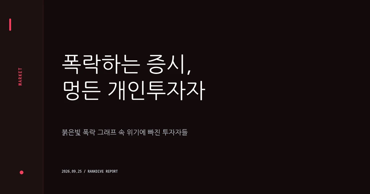 대주주 지분 매각 공시 여파로 인한 주가 급락 및 개미 피해 속출