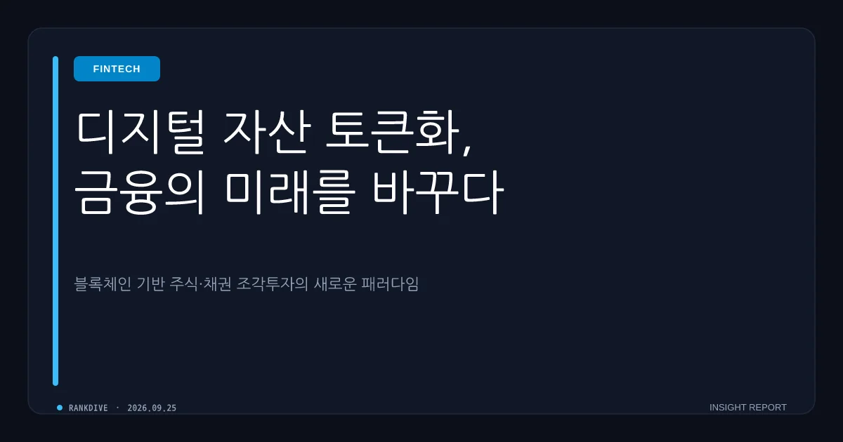 주식·채권도 코인으로…STO(토큰증권) 제도화 및 조각투자 시대 본격화