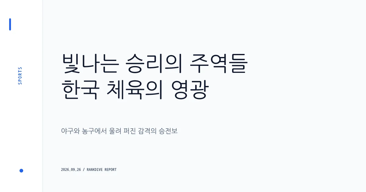 나고야 아시안게임 야구 한일 결승전 성사 및 여자농구 12년 만의 금메달
