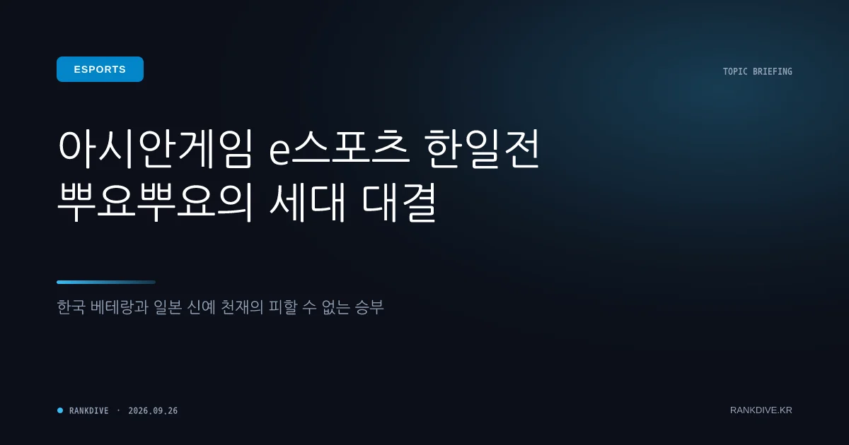 아시안게임 '뿌요뿌요' 한일전: 11살 일본 신동에 패한 강동신 은메달