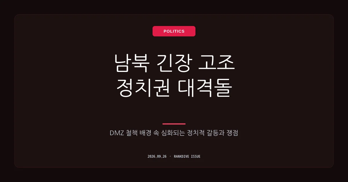DMZ 지뢰 폭발 사고 진상 조사를 둘러싼 여야 정치권의 거친 공방