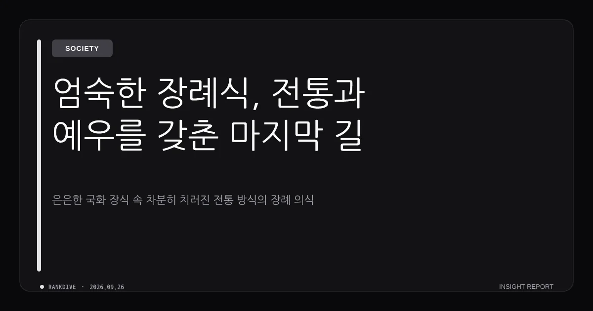 김현지 청와대 제1부속실장 부친상 및 '조용한 가족장' 치러