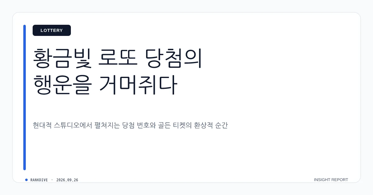 로또 1243회 1등 당첨자 12명 탄생 및 추첨 방송 시간 변경